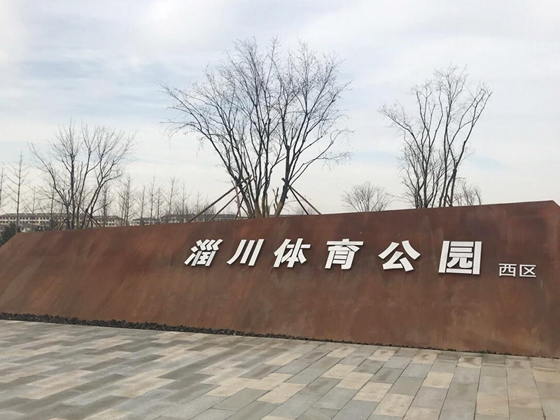 淄川体育公园在哪里？淄川体育公园具体位置！